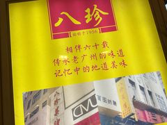 -八珍·广式煎饺·广州老字号(北京路总店)