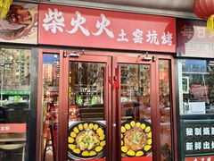 -西塔老太太泥炉烤肉(双井店)