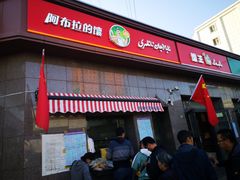 门面-阿布拉的馕(西北路店)