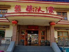 -粗粮人家(簋街店)
