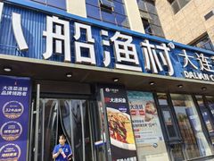 -小船渔村•大连菜•大连焖鱼(黄河路店)