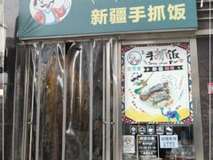 门面-巴依家新疆手抓饭(菱角湖万达店)