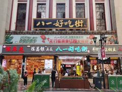 门面-八一好吃街·高品美食广场