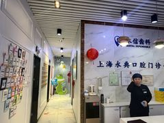 -永信齿科·永典口腔门诊部(浦东店)