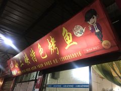门面-小三峡特色烤鱼