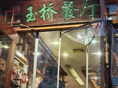 -玉桥餐厅(天坛店)
