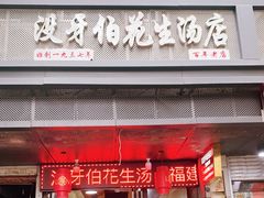 门面-没牙伯花生汤店(老药洲店)