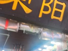 -荣阳楼(山塘街店)