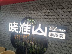 -晓淮山·扬州早茶·淮扬菜(龙阳广场店)