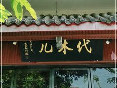 门面-代木儿回锅肉