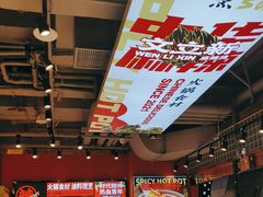 -文立新麻辣烫(合生汇21街区店)