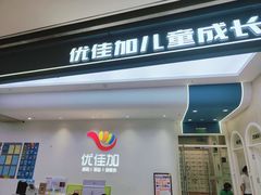 -优佳加感统·语言·注意力训练(江宸天街中心)