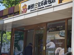 -新侨三宝乐面包店(崇文门店)