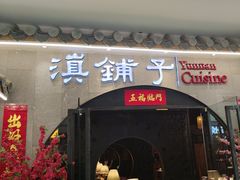-滇铺子·云南特色菜·鲜花野菜季(曲靖万达店)
