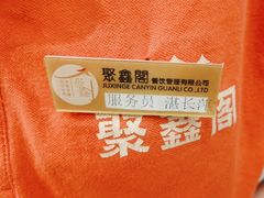 -聚鑫阁江浙菜·非遗传承技艺(青村帝华园店)