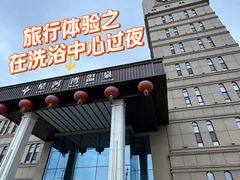 -星河湾温泉洗浴酒店