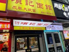 -项记面馆(明瓦廊店)