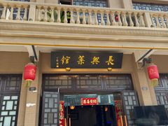 -长兴菜馆(高桥店)