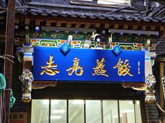 -志亮灌汤蒸饺·清真(庙后街店)