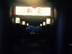 -余欢领鲜火锅(新街口店)