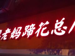 -廖老妈蹄花店(人民公园陕西街259号店)