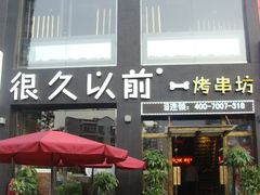 -很久以前羊肉串(京汉店)