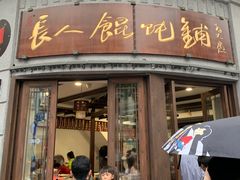 -长人馄饨铺(解放街店)