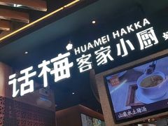 -话梅·客家小厨(东门店)
