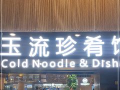 -玉流珍肴馆(亮马桥店)