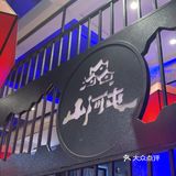 这家铁锅炖也太好吃了吧