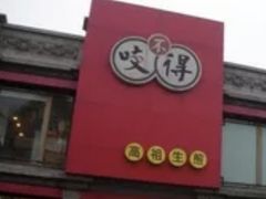 -咬不得高祖生煎·简餐(高银街店)