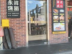 -永祥烧腊餐厅(虹口店)