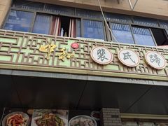 -中和裴氏蹄花(府河路店)