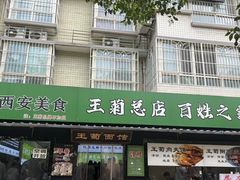 -王菊美食街·王菊面馆(总店)