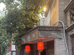 -裕德孚·非遗手切涮羊肉(东直门内大街店)