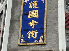 -红花点心局(护国寺店)