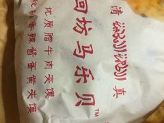 -清真马乐贝腊牛肉蛋黄菜夹馍(马蓉洒金桥店)