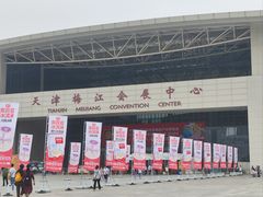-天津梅江会展中心