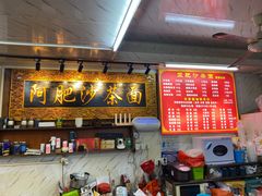 -亚肥沙茶面(黄厝店)