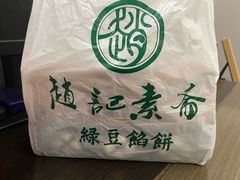 -赵记素斋·绿豆馅饼(钟楼小区店)