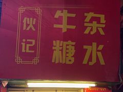 -伙记牛杂糖水
