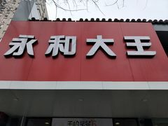 -永和大王(小厨·东四十条店)