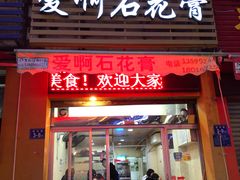 门面-爱啊石花膏