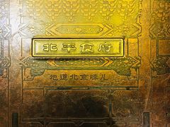 门面-北平食府.北京烤鸭(亦庄店)
