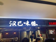-汉巴味德(乐宾百货店)