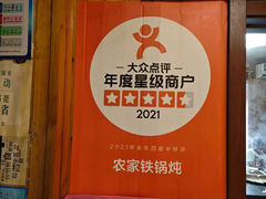 -农家铁锅炖(太阳沟店)
