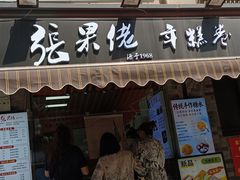 -张果佬年糕卷(科巷店)