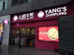 门面-小杨生煎(乐坊虹井店)