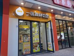 -一鸣真鲜奶吧(益乐路店)