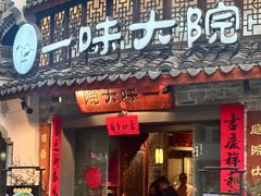 -一味大院•桐庐菜传承店(春江路店)